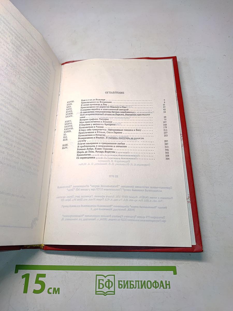 Любовные и другие приключения Джакомо Казановы, описанные им самим (том II)