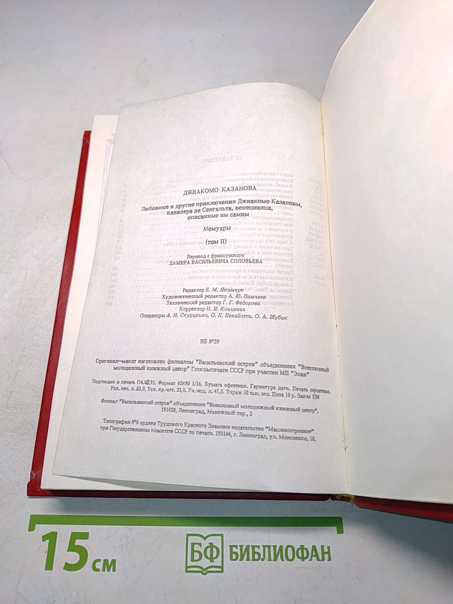 Любовные и другие приключения Джакомо Казановы, описанные им самим (том II)