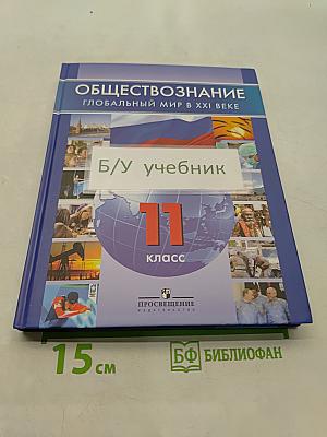 Обществознание. Глобальный мир в XXI веке. 11 класс