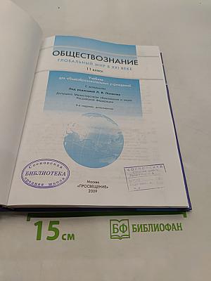 Обществознание. Глобальный мир в XXI веке. 11 класс