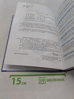Обществознание. Глобальный мир в XXI веке. 11 класс