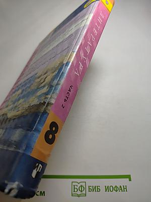 Литература 8 класс Часть 2