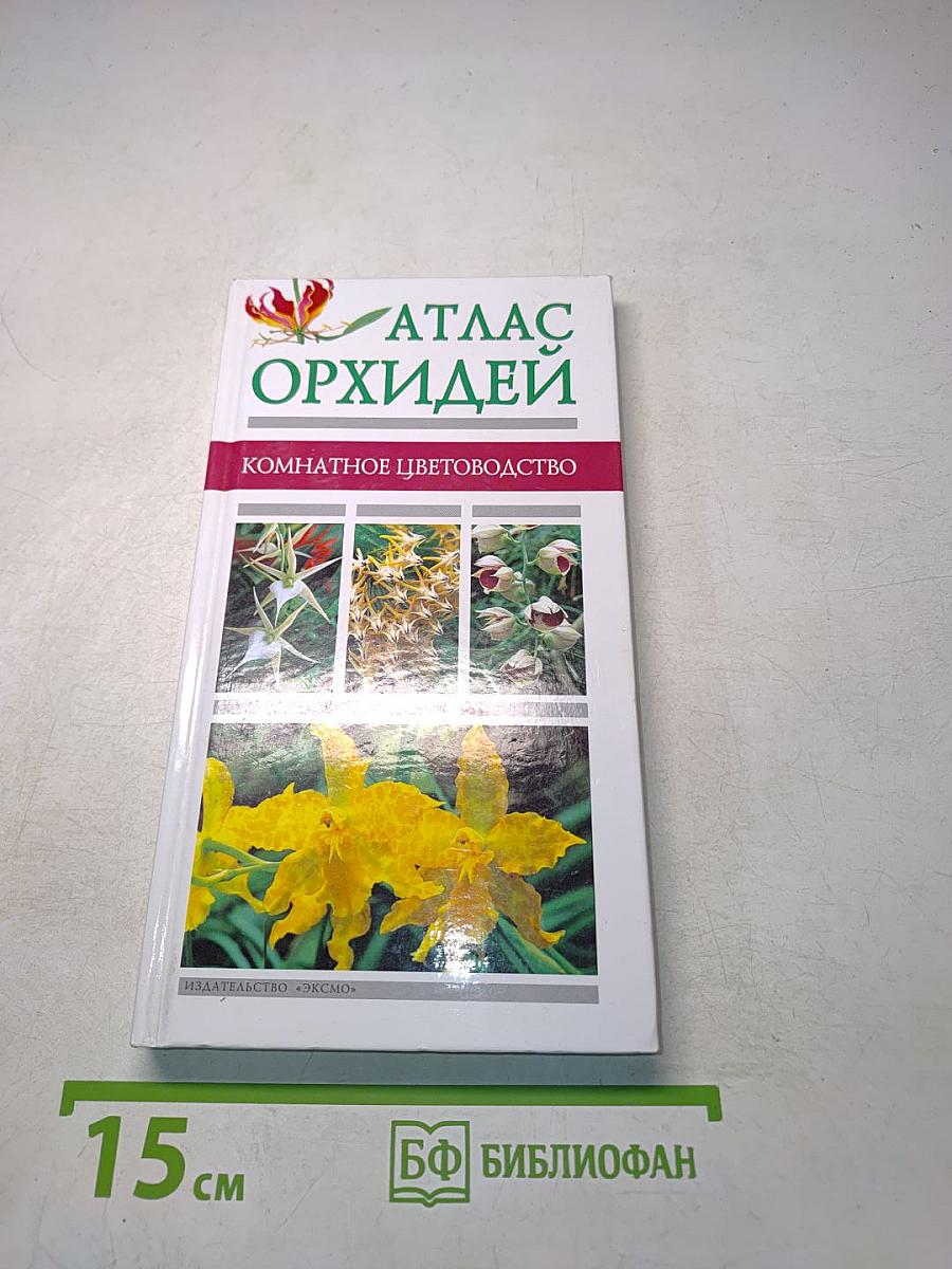 Атлас орхидей. Комнатное цветоводство