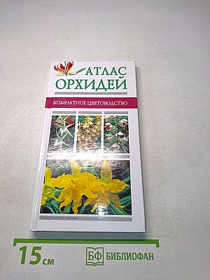Атлас орхидей. Комнатное цветоводство