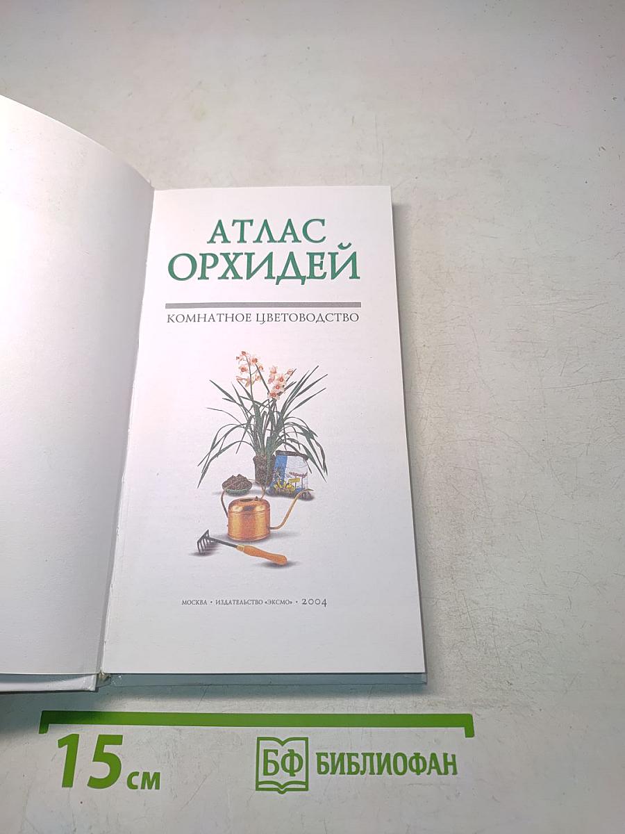 Атлас орхидей. Комнатное цветоводство