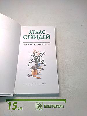 Атлас орхидей. Комнатное цветоводство