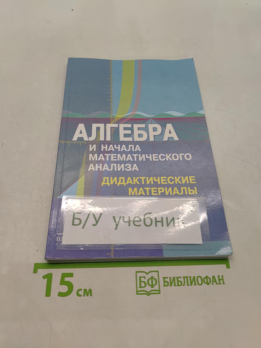 Алгебра и начала математического анализа. Дидактические материалы. 10 класс