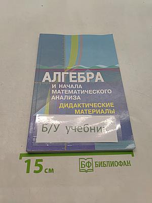 Алгебра и начала математического анализа. Дидактические материалы. 10 класс