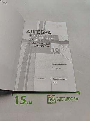 Алгебра и начала математического анализа. Дидактические материалы. 10 класс