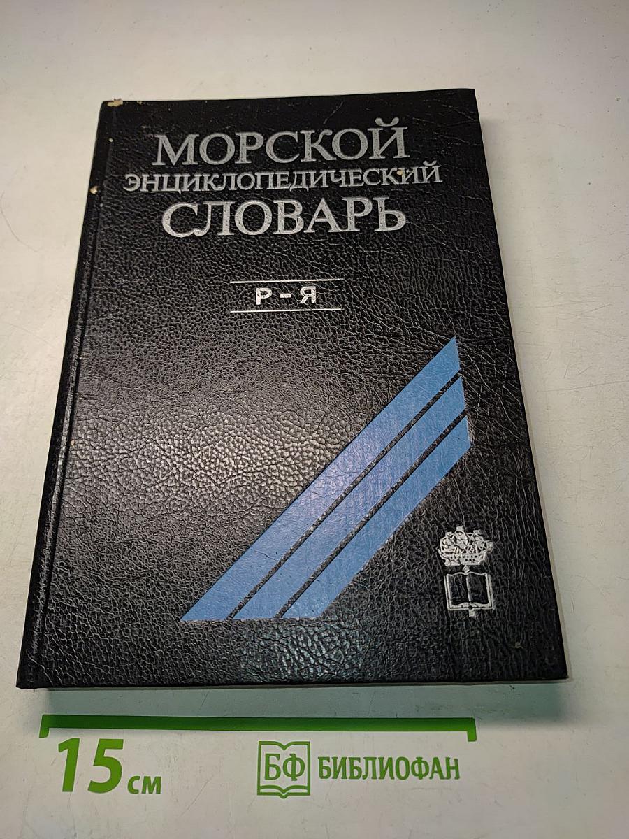 Морской энциклопедический словарь. Том Третий. Р-Я