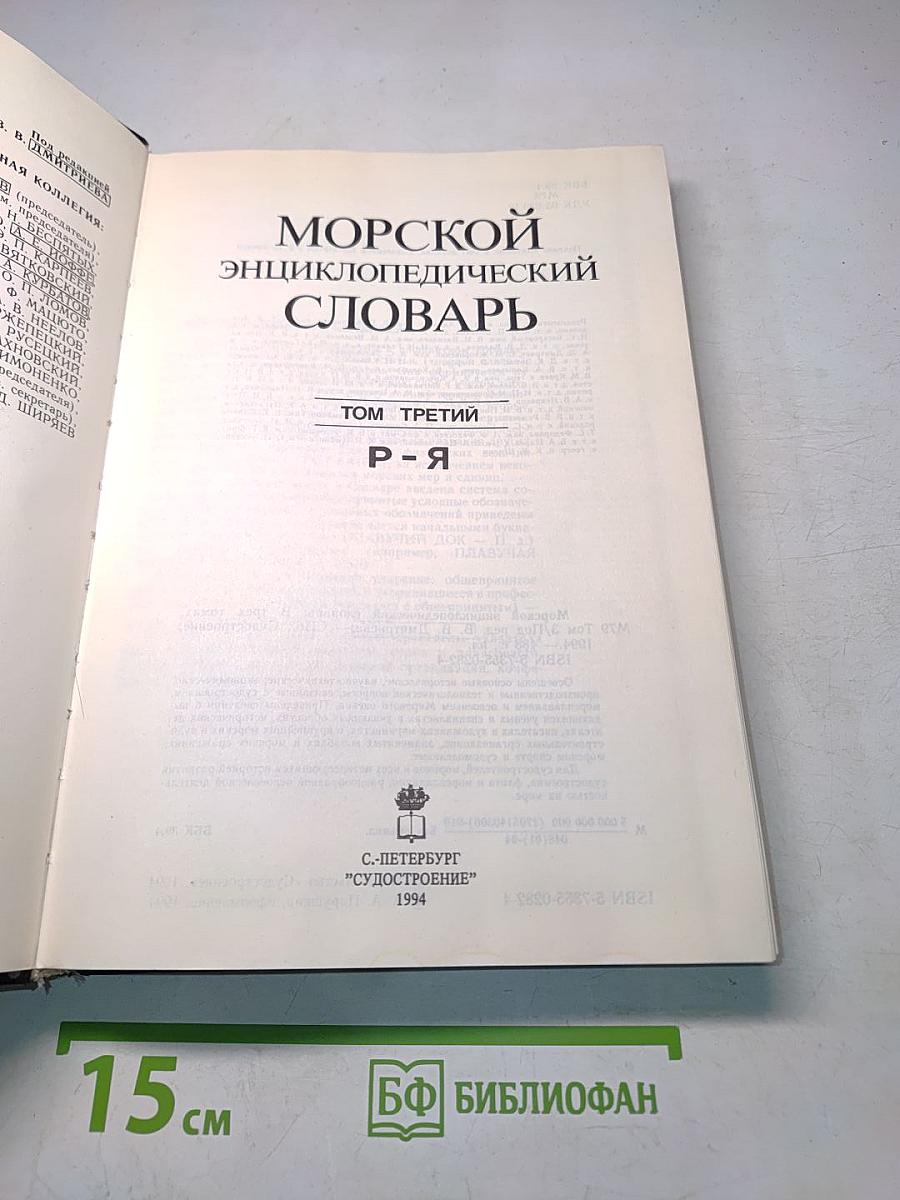 Морской энциклопедический словарь. Том Третий. Р-Я