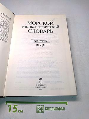 Морской энциклопедический словарь. Том Третий. Р-Я