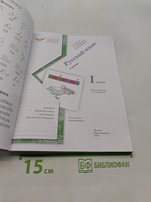Русский язык. Учебник. 1 класс. Часть 1