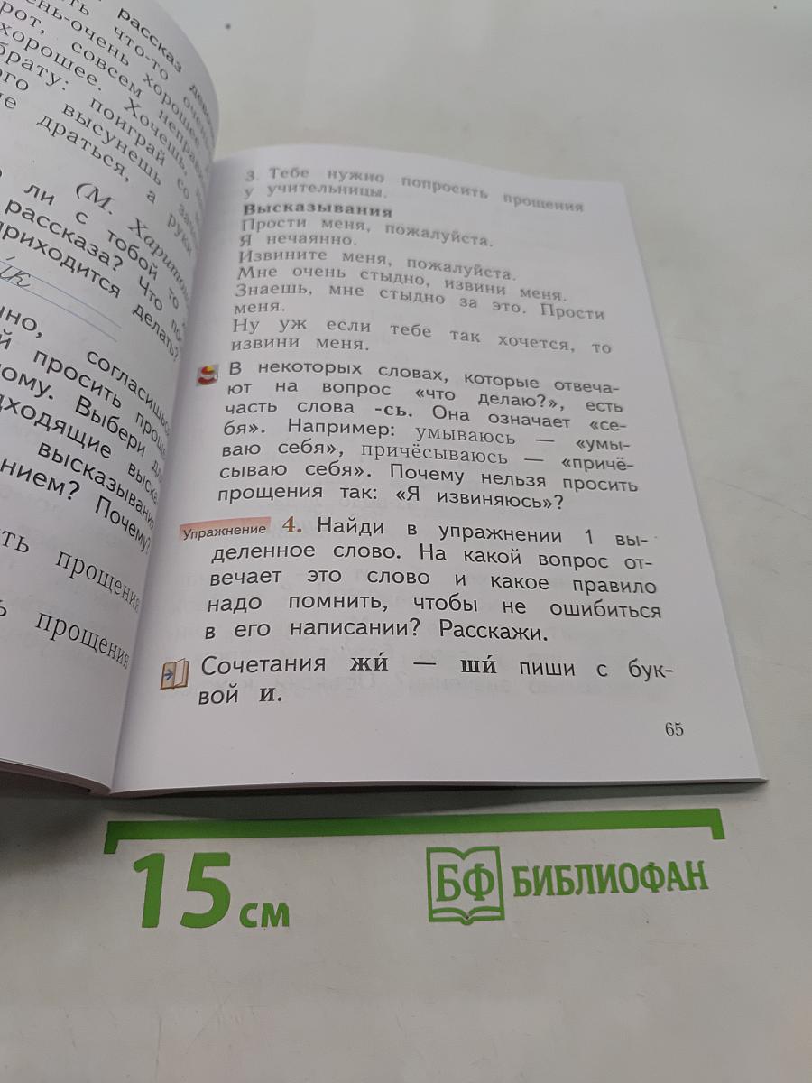 Русский язык. Учебник. 1 класс. Часть 1