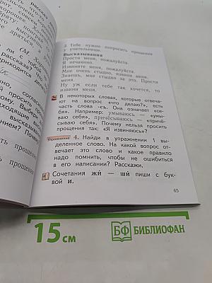 Русский язык. Учебник. 1 класс. Часть 1
