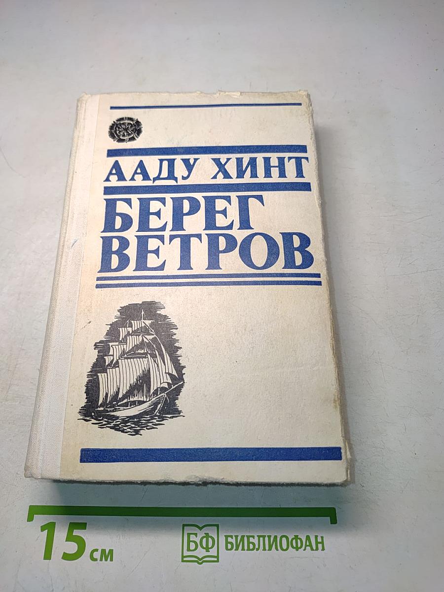 Берег ветров. Книги I-II