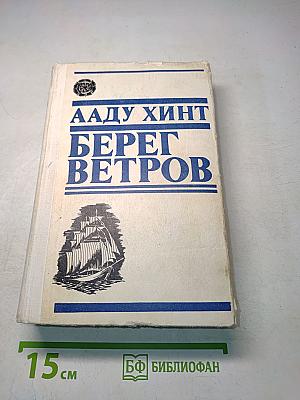 Берег ветров. Книги I-II