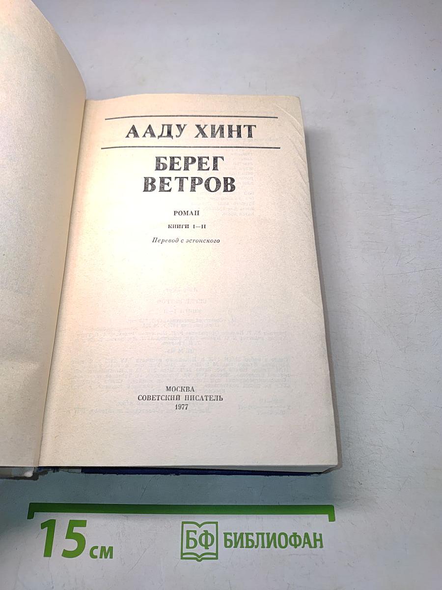 Берег ветров. Книги I-II