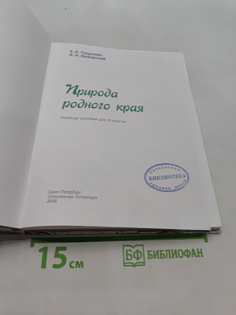 Природа родного края. Учебное пособие для 6 класса