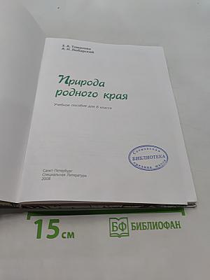 Природа родного края. Учебное пособие для 6 класса