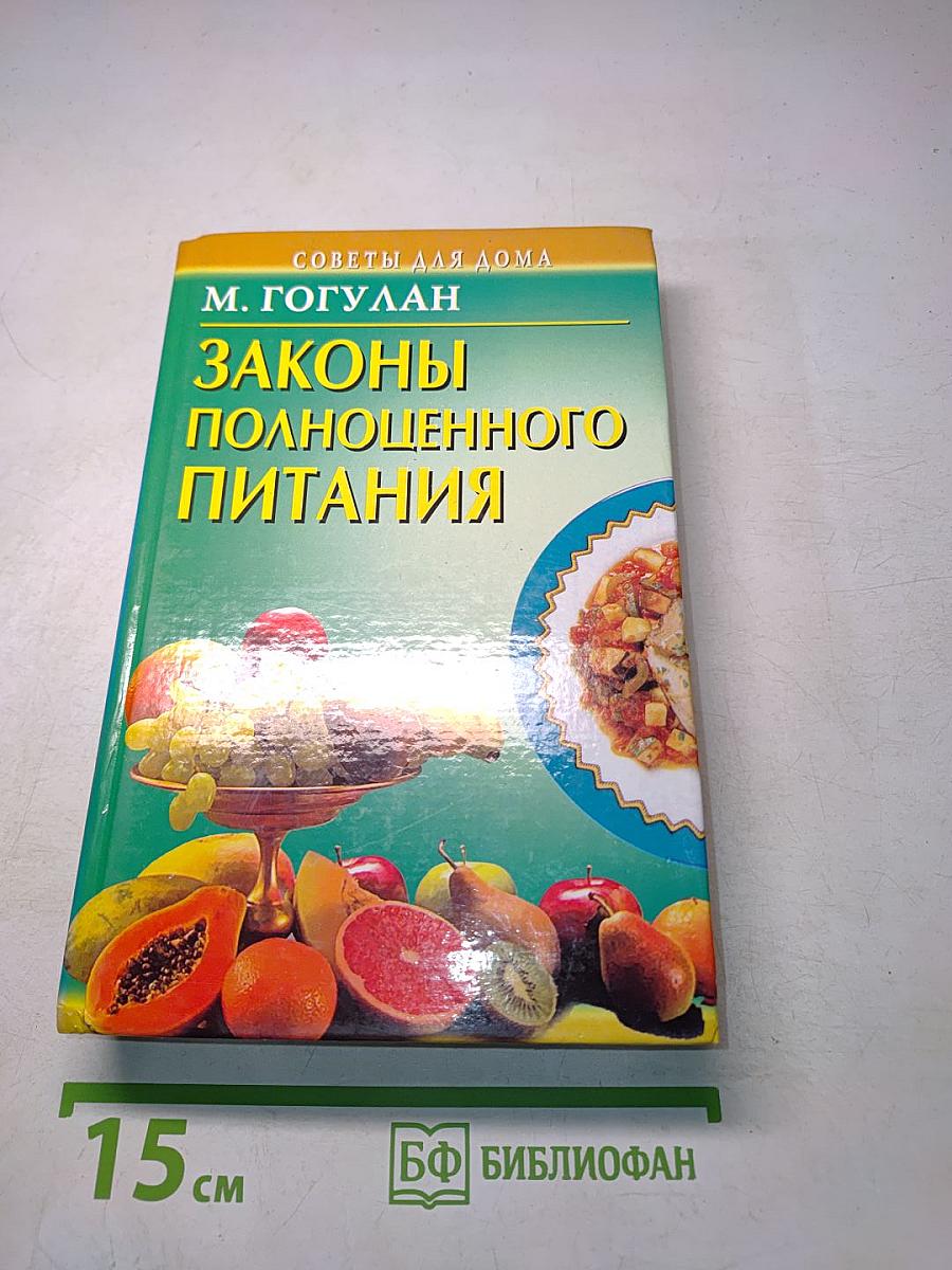Законы полноценного питания