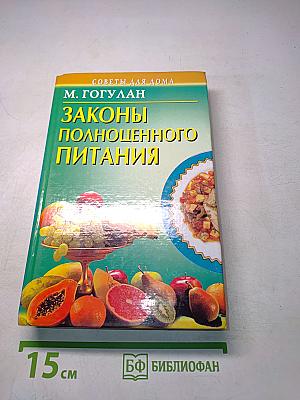 Законы полноценного питания