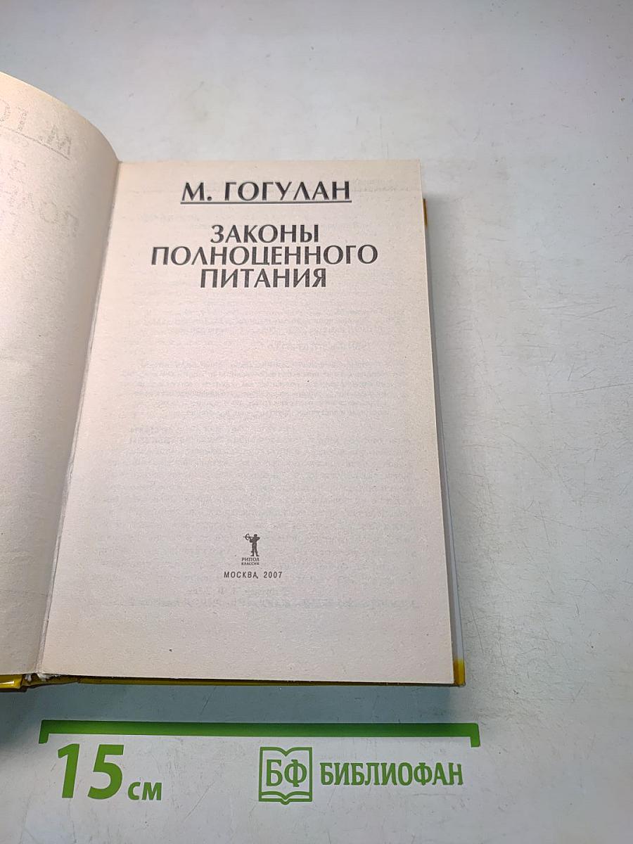 Законы полноценного питания