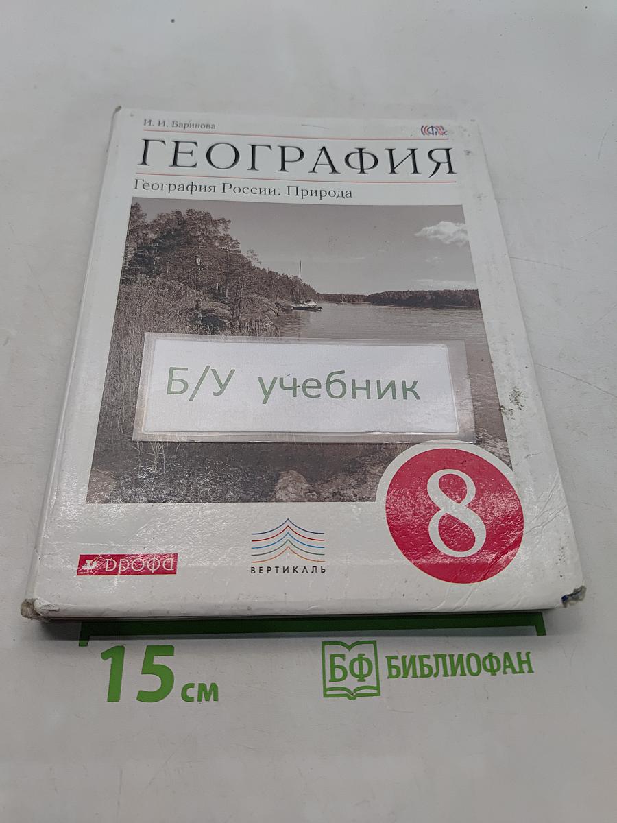 География. География России. Природа. 8 класс