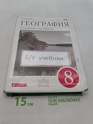 География. География России. Природа. 8 класс