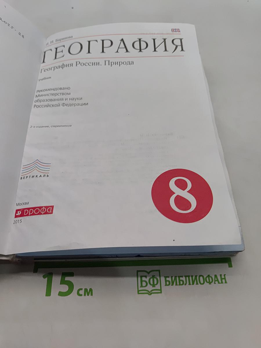 География. География России. Природа. 8 класс