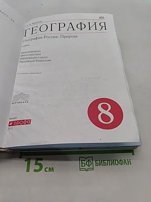 География. География России. Природа. 8 класс