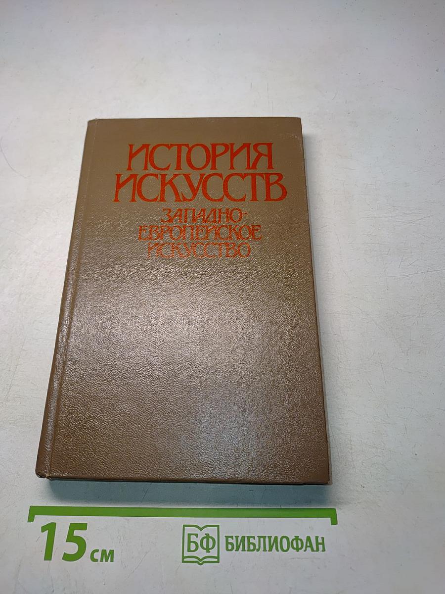 История искусств. Западно-европейское искусство