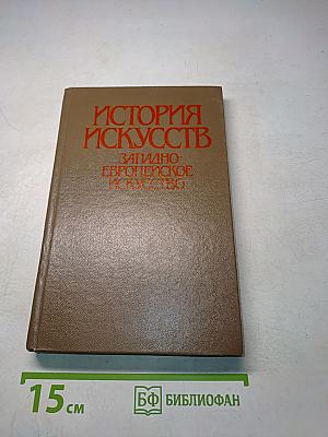 История искусств. Западно-европейское искусство