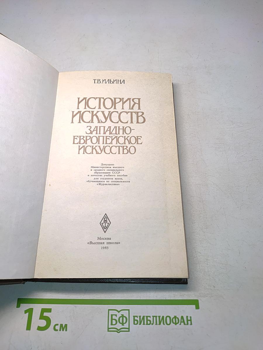 История искусств. Западно-европейское искусство