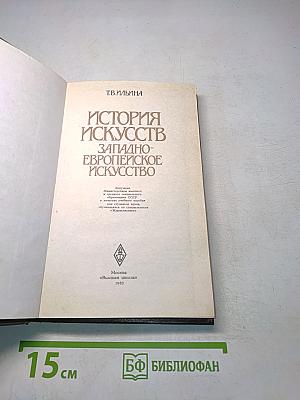 История искусств. Западно-европейское искусство