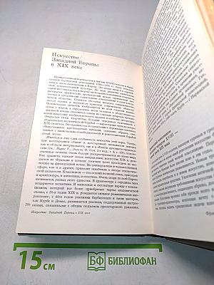 История искусств. Западно-европейское искусство