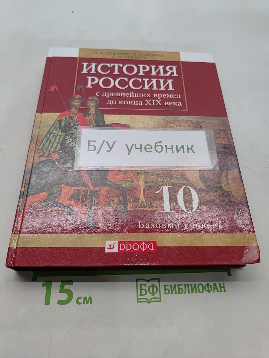 История России с древнейших времен до конца XIX века. Учебник для общеобразовательных учреждений. 10 класс. Базовый уровень