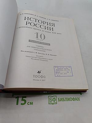 История России с древнейших времен до конца XIX века. Учебник для общеобразовательных учреждений. 10 класс. Базовый уровень
