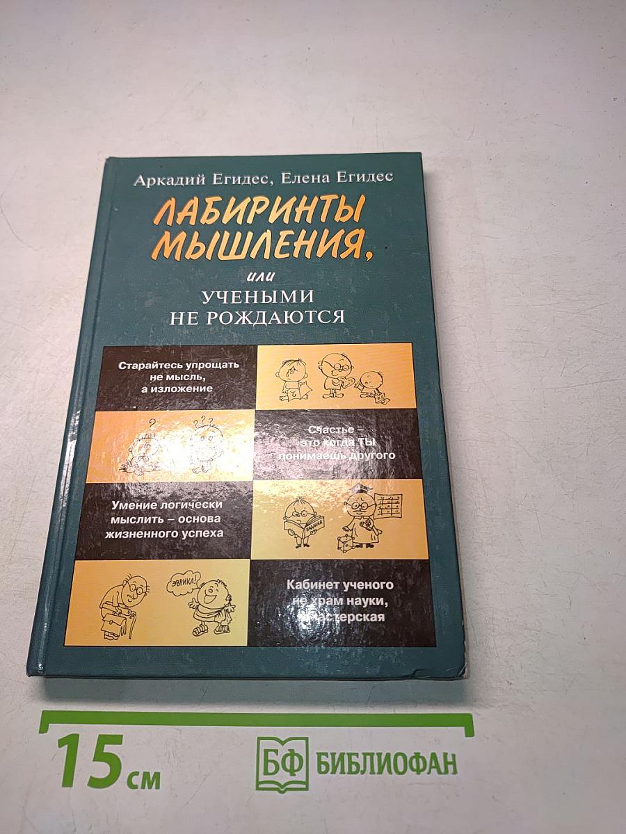 Лабиринты мышления, или Учеными не рождаются