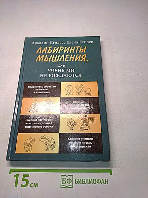 Лабиринты мышления, или Учеными не рождаются