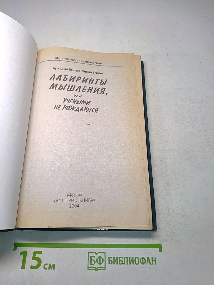 Лабиринты мышления, или Учеными не рождаются