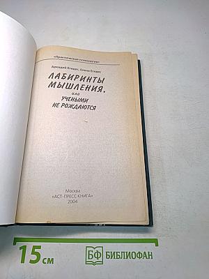 Лабиринты мышления, или Учеными не рождаются