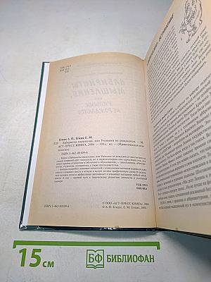 Лабиринты мышления, или Учеными не рождаются