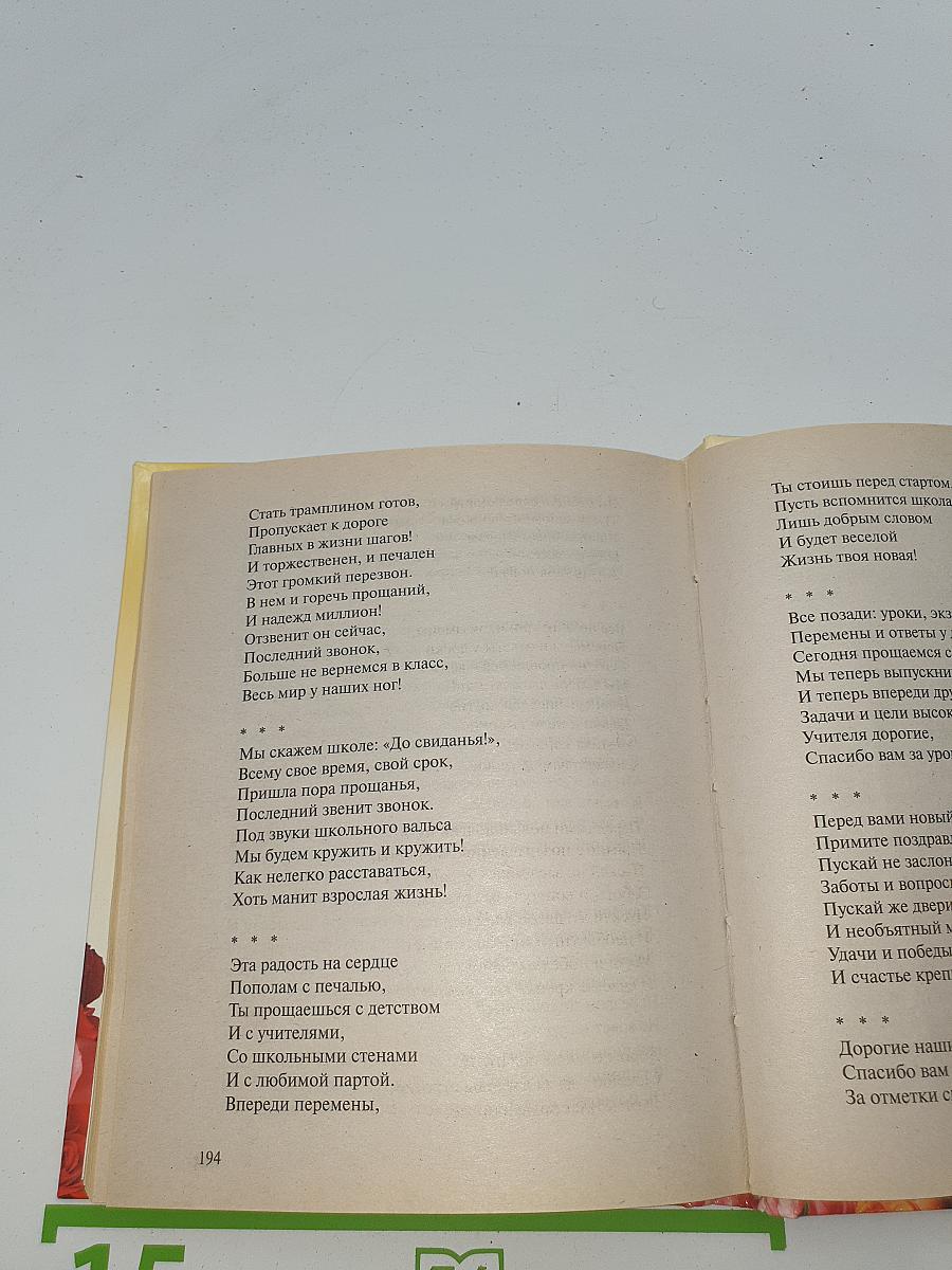 Большая книга стихотворных поздравлений