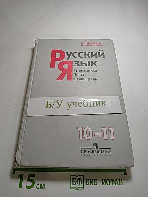 Русский язык. Грамматика. Текст. Стили речи. 10-11 классы