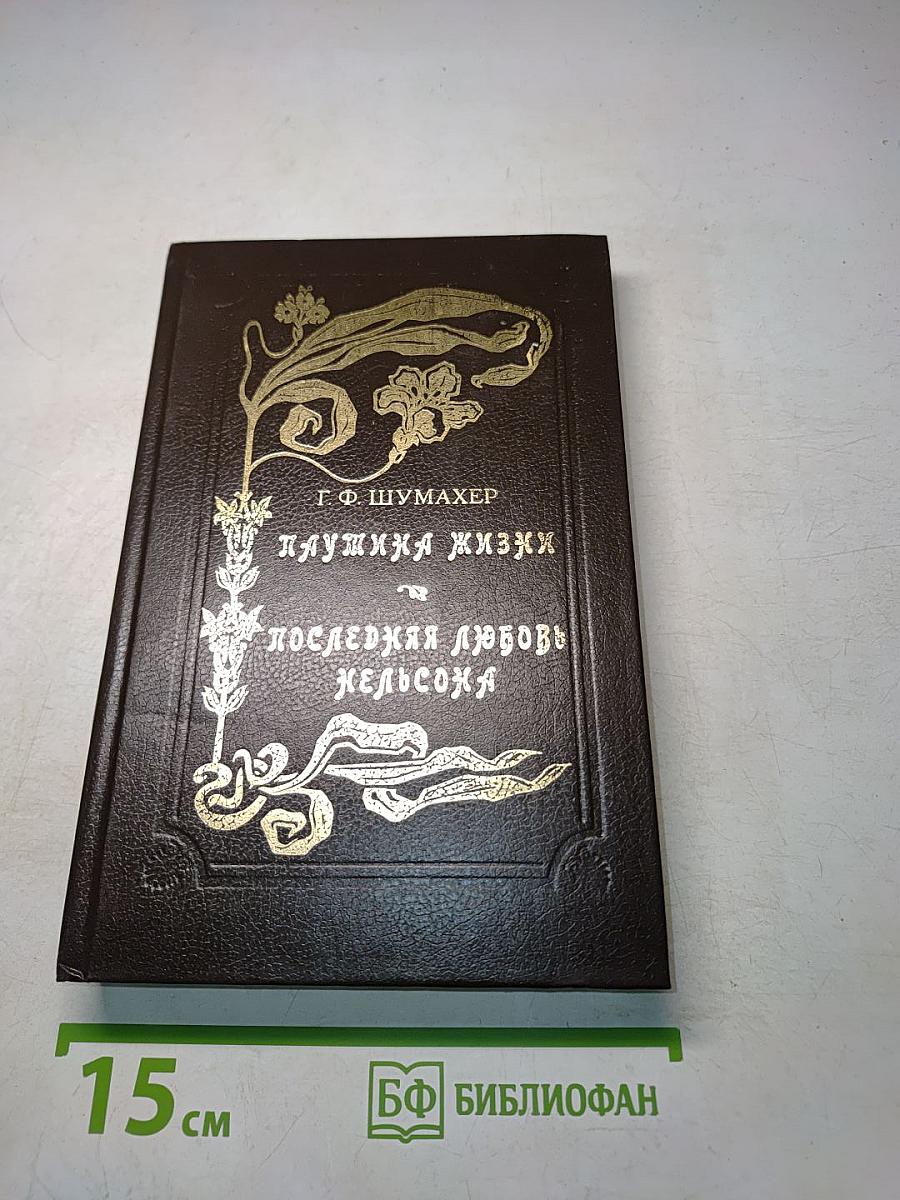 Паутинка жизни и последняя любовь Нельсона