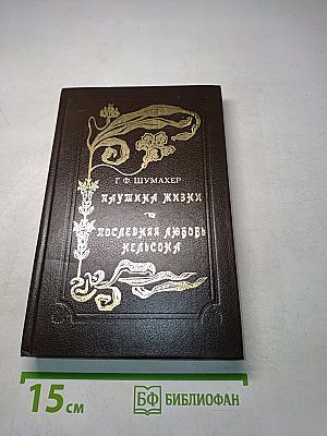 Паутинка жизни и последняя любовь Нельсона