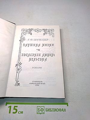 Паутинка жизни и последняя любовь Нельсона