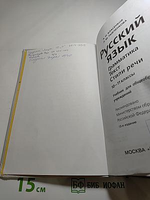 Русский язык. Грамматика. Текст. Стили речи. 10-11 классы