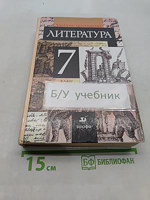 Литература. 7 класс. Учебник-хрестоматия для общеобразовательных учреждений